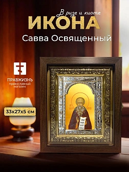 Икона Савва Освященный в ризе и киоте под дерево, 33х27 см