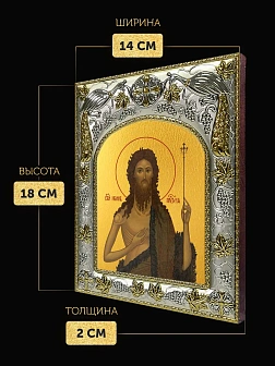 Икона Иоанн Предтеча в ризе, 18х14 см