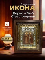 Икона Борис и Глеб Страстотерпцы в ризе и киоте под дерево, 27х23 см