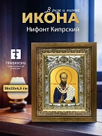 Икона Нифонт Кипрский в ризе и деревянном киоте, 26х22 см