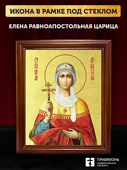 Икона Елена равноапостольная царица с золочением, деревянная рамка со стеклом 15х18х2 см 071