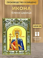 Икона Елена Царица в ризе, 18х14 см