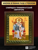 Икона Спиридон Тримифунтский святитель, деревянная рамка с басмой и стеклом 18х21х2,5 см 135