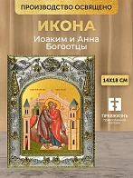 Икона Иоаким и Анна Богоотцы в ризе, 18х14 см