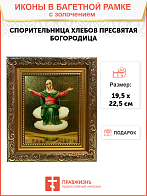 Икона Божией Матери Спорительница хлебов с золочением, широкая рамка 19,5х22,5х2 см Икона Божией Матери Спорительница хлебов с золочением, широкая рамка 19,5х22,5х2 см
