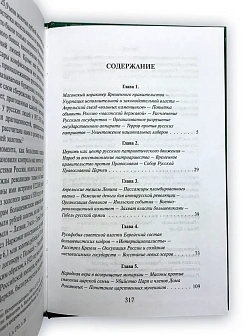 Платонов О. А. Сборник книг 5 шт: Революция против России; Разрушение русского царства; Русский путь
