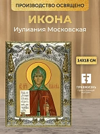 Икона Иулиания Московская в ризе, 18х14 см