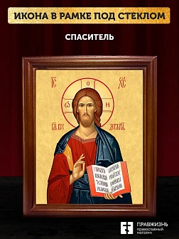 Икона Спаситель Господь Иисус Христос, деревянная рамка со стеклом 15х18х2 см 214