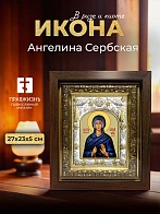 Икона Ангелина Сербская в ризе и киоте под дерево, 27х23 см