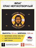 Флаг 245 Спас Нерукотворный Господи спаси народ Русский на черном 90х135 материал сетка для улицы