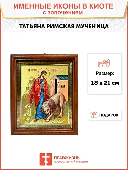 Икона Татьяна Римская Икона Татьяна Римская