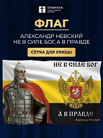 Флаг 105 Александр Невский Не в силе Бог, а в правде 90х135 материал сетка для улицы