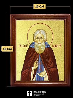 Икона Сергий Радонежский преподобный с золочением, деревянная рамка со стеклом 15х18х2 см 130