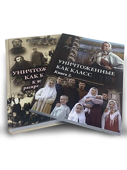 Серия "Русским о России". Сборник книг 2 шт. Уничтоженные как класс. К 90-летию раскрестьянивания Ро