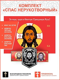 Комплект Спас Нерукотворный флаг + 3 шеврона красный