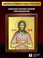 Икона Алексий Человек Божий преподобный с золочением, деревянная рамка со стеклом 15х18х2 см 022