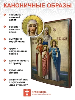 Именная икона Мученицы Вера Надежда Любовь и София 13х18 см