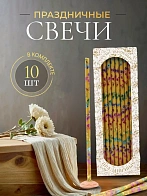Свечи праздничные №20/40 (уп 10шт), ВОСК (Радужная лоза) Свечи праздничные №20/40 (уп 10шт), ВОСК (Радужная лоза)