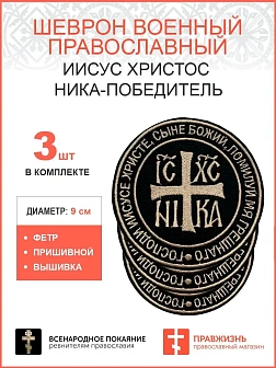 Ника-Победитель Иисус Христос, набор 3 шеврона, пришивной, нитка топленое молоко, материал фетр, ГЛА