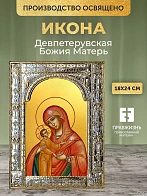 Икона Девпетерувская Божия Матерь в ризе, 18x24 см