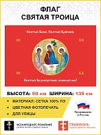 Флаг 147 Святый Боже Святый Крепкий Святый Безсмертный помилуй нас красный 90х135 материал сетка для