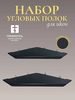 Набор полки угловые для икон Малая цвет темно-серый 2 шт 50 и 60 см