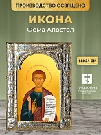 Икона Фома Апостол в ризе, 18x24 см