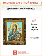 Икона Дария Римская мученица, узкая рамка 17,5х20,5х2 см 063