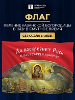 Флаг 044 Явление Богородицы Казанской в 1612 в смутное время на красном фоне, 90х135 см, материал се