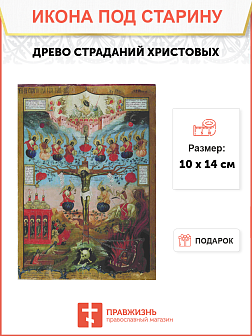 Икона Древо Страданий Христовых