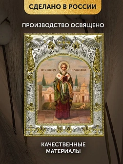 Икона Александр Иерусалимский в ризе, 18х14 см