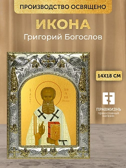 Икона Григорий Богослов в ризе, 18х14 см