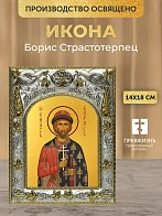 Икона Борис Страстотерпец в ризе, 18х14 см