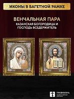 Венчальные иконы Богородица Казанская и Спаситель 15х18 см