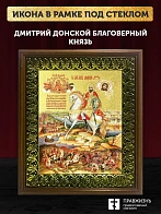 Икона Дмитрий Донской благоверный князь с золочением, деревянная рамка с басмой и стеклом 18х21х2,5 