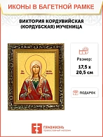 Икона Виктория Кордубская мученица, узкая рамка 17,5х20,5х2 см 310