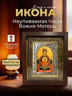 Икона Неупиваемая Чаша Божия Матерь в ризе и киоте под дерево, 33х27 см
