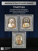 Триптих Богородица Казанская, Спас, Архангел Михаил
