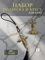 Набор для авто крест-подвеска и крест большой БЕЛЫЙ эмаль камни, металл, н/п скотч Набор для авто крест-подвеска и крест большой БЕЛЫЙ эмаль камни, металл, н/п скотч