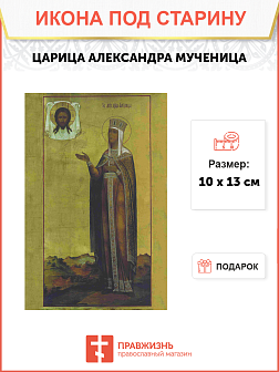 Икона Царица Александра