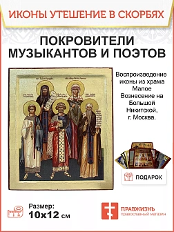 Икона Святые покровители музыкантов и поэтов