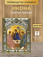 Икона Святая Троица в ризе, 18х14 см