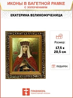 Икона Екатерина великомученица с золочением