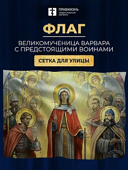 Флаг 046 Великомученица Варвара с предстоящими войнами, 90х135 см, материал сетка для улицы