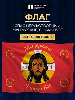 Набор флагов Спас Нерукотворный красный сетка 001