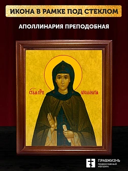 Икона Аполлинария преподобная, деревянная рамка со стеклом 15х18х2 см 031