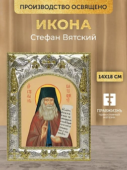 Икона Стефан Вятский в ризе, 18х14 см