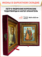 Икона складень Петр и Феврония Муромские и Ангел Хранитель 19х22х7 см 118