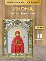 Икона Мария Клеопова в ризе, 18х14 см
