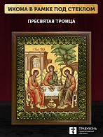 Икона Пресвятая Троица, деревянная рамка с басмой и стеклом 18х21х2,5 см 164